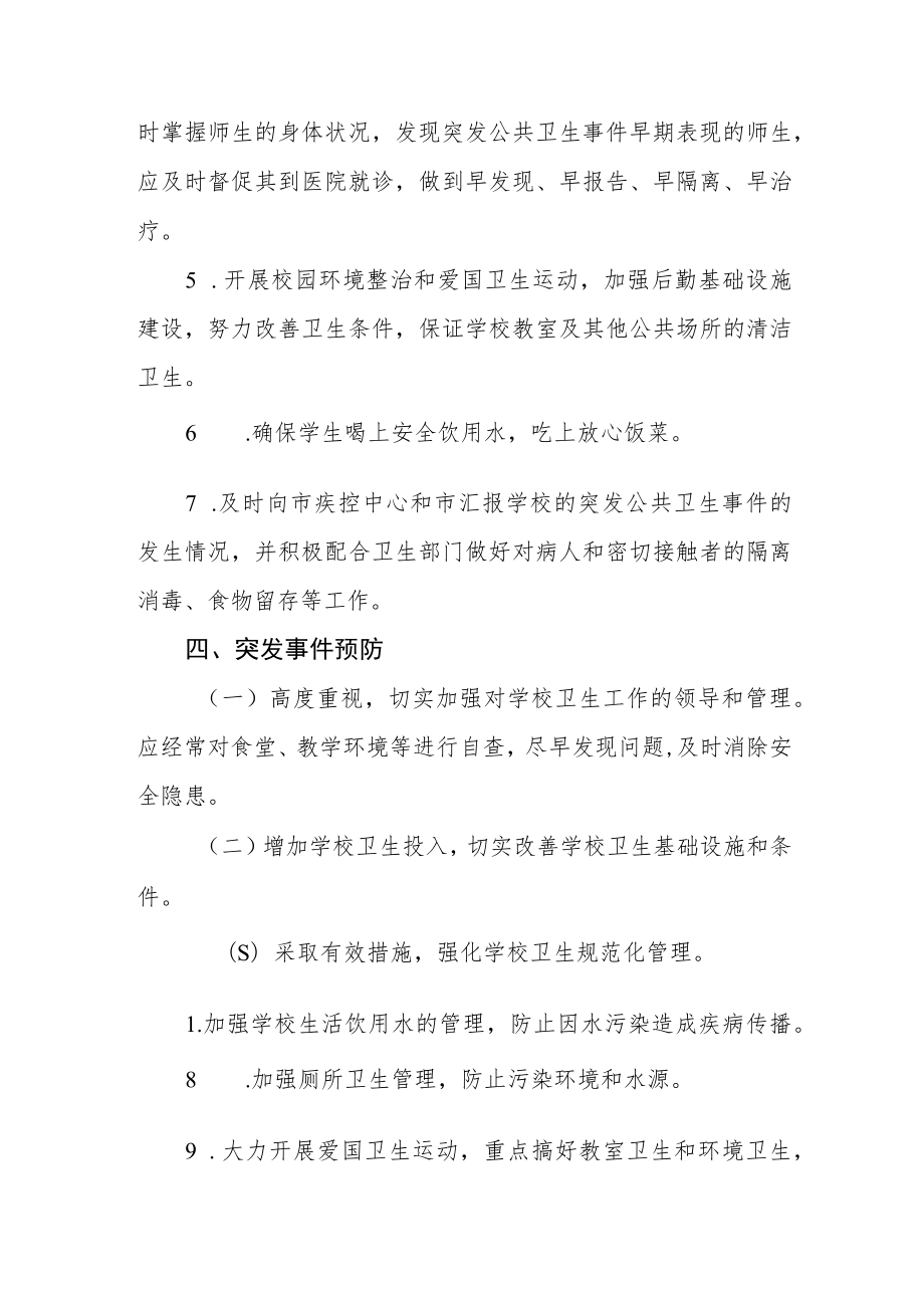 学校传染病疫情及突发公共卫生事件应急预案.docx_第3页