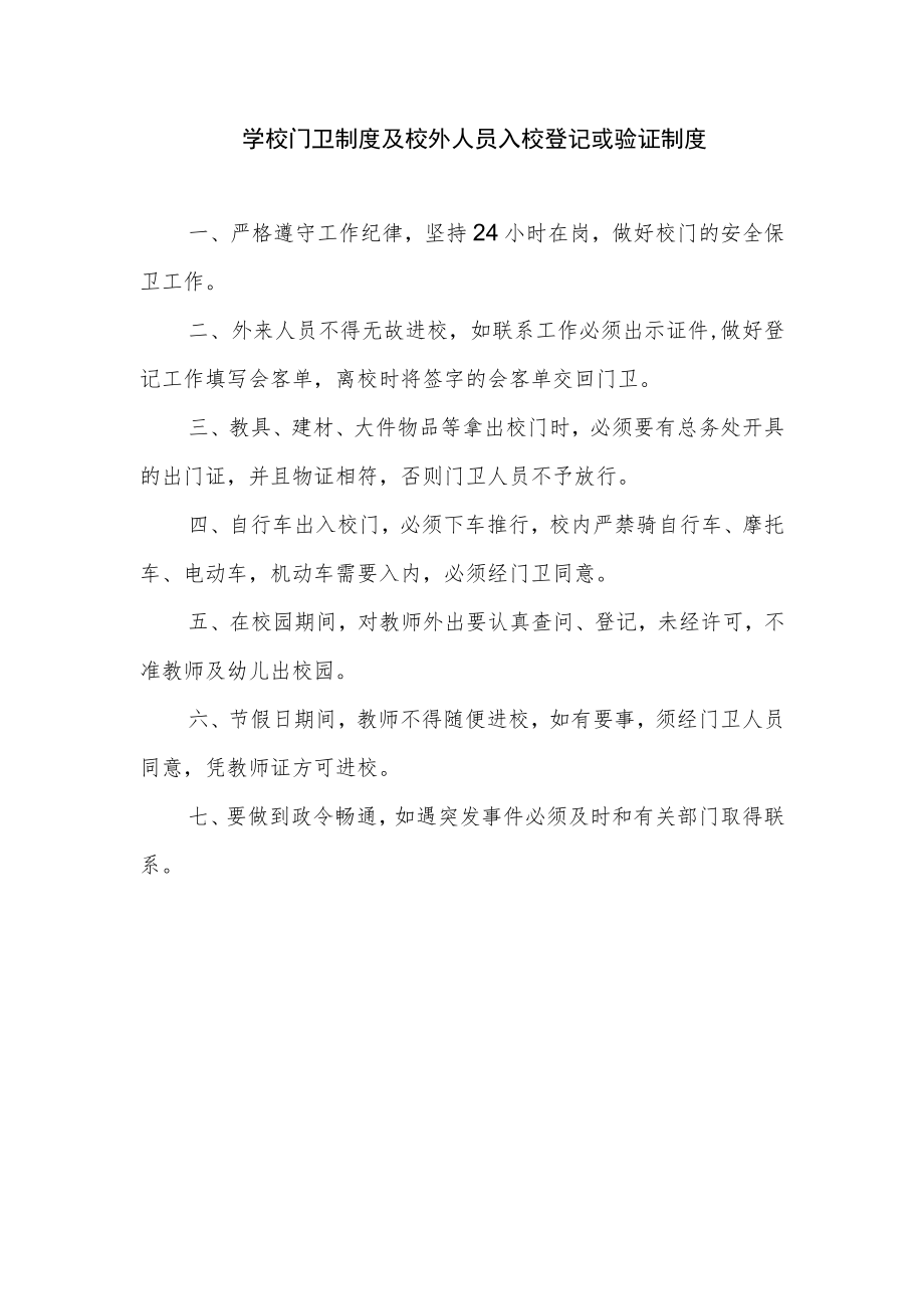 学校门卫制度及校外人员入校登记或验证制度.docx_第1页