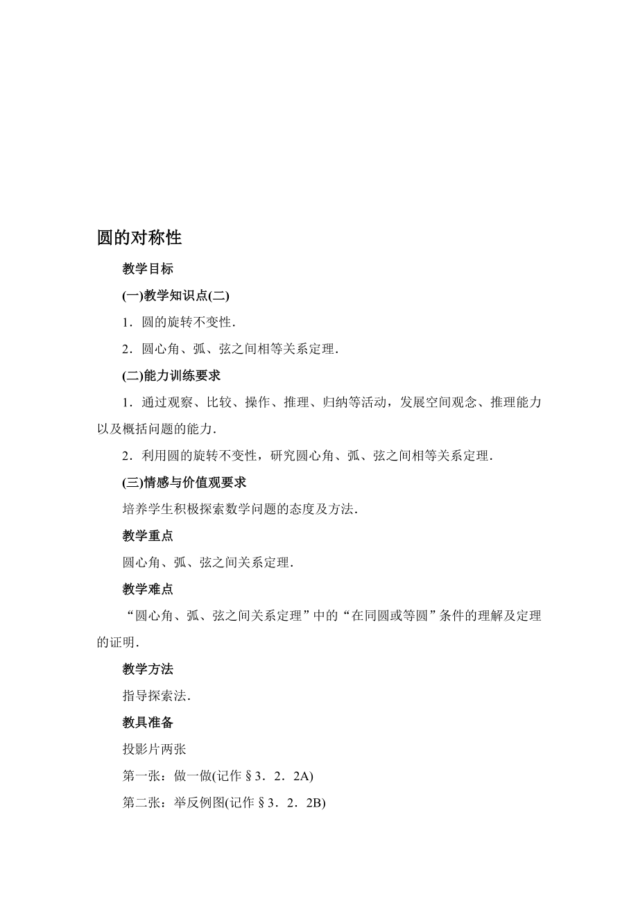 最新3.2 圆的对称性教案二名师精心制作资料.doc_第1页