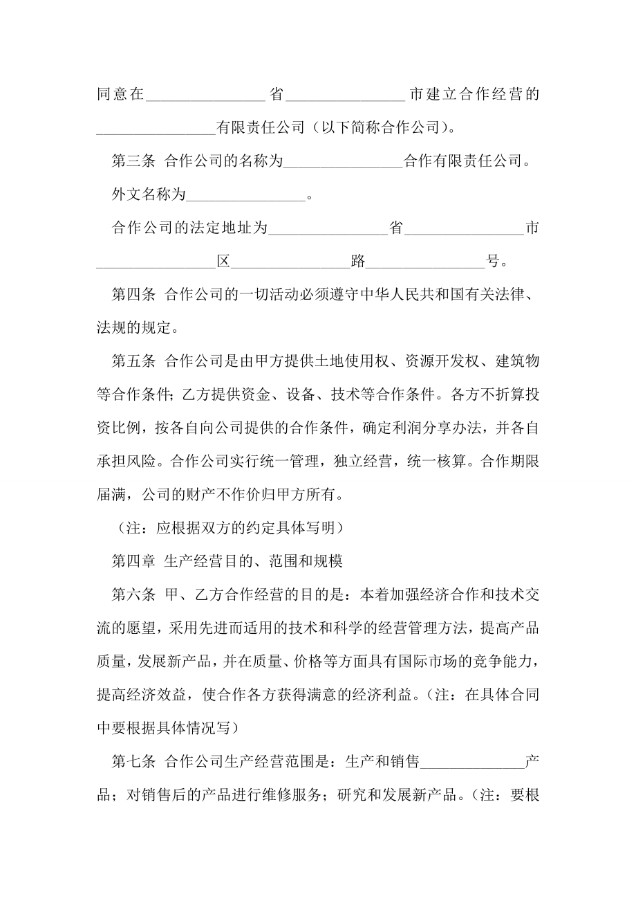 中外合作企业经营合同0.doc_第2页