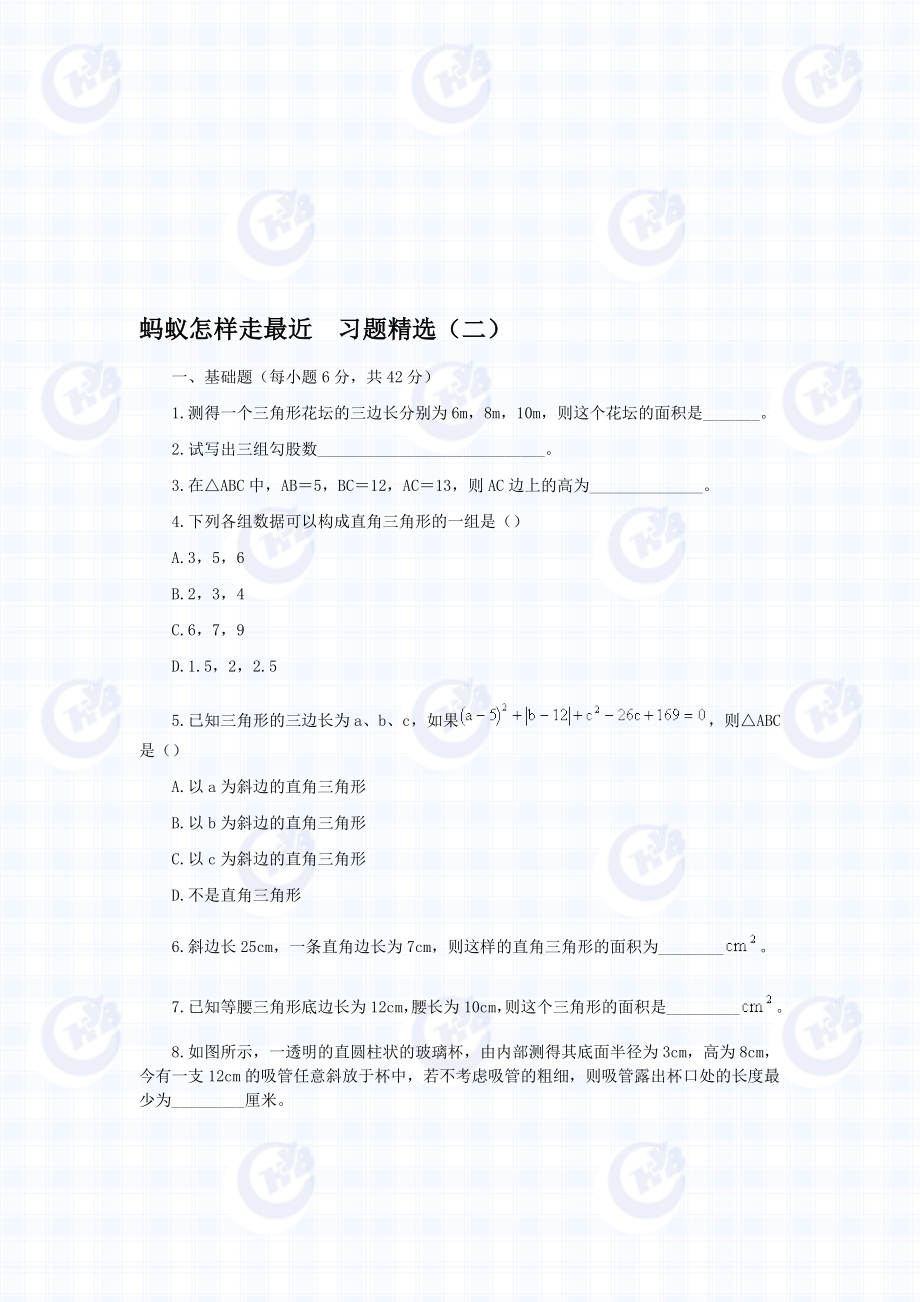 最新蚂蚁怎样走最近 习题精选二 一、基础题每小题6分共42分 1.测得 ....doc_第1页