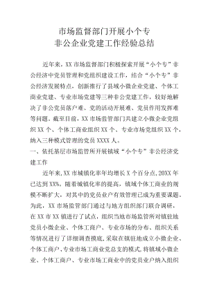 市场监督部门开展小个专非公企业党建工作经验总结.docx