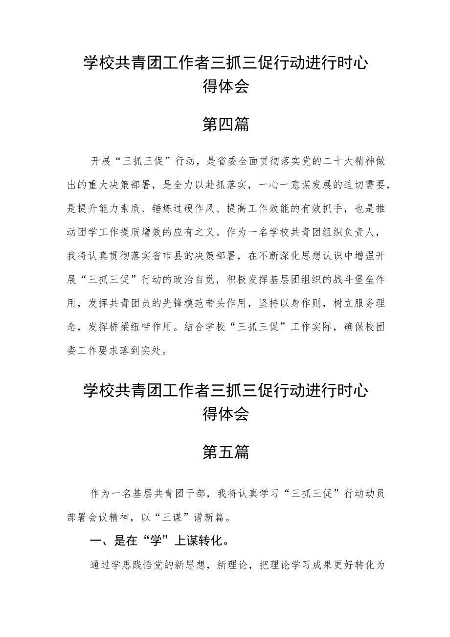 学校共青团工作者三抓三促行动进行时心得体会五篇精选.docx_第3页