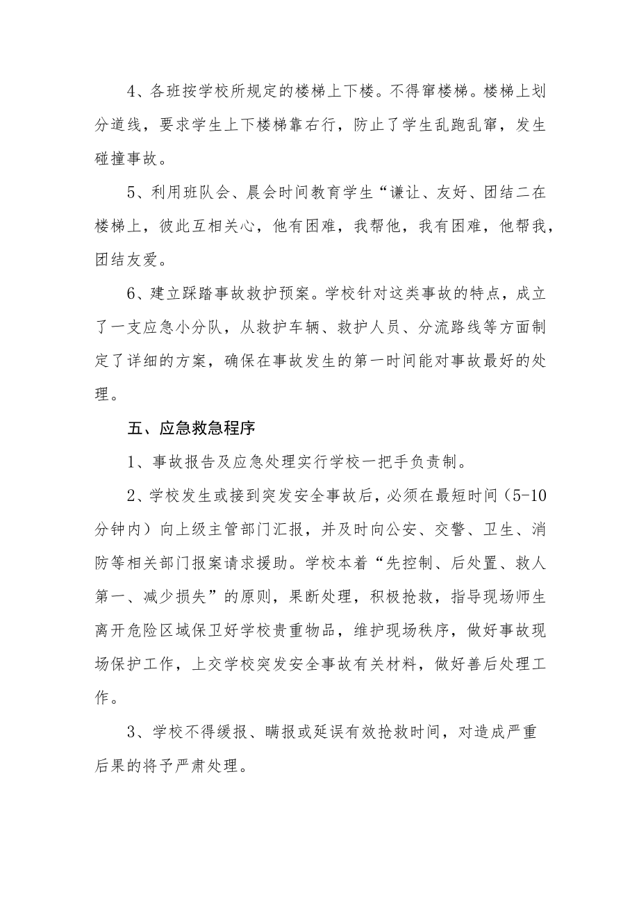 XX中学防踩踏事故应急预案.docx_第3页