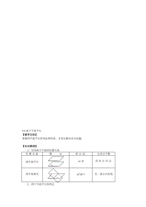 最新9.4两个平面平行名师精心制作资料.doc