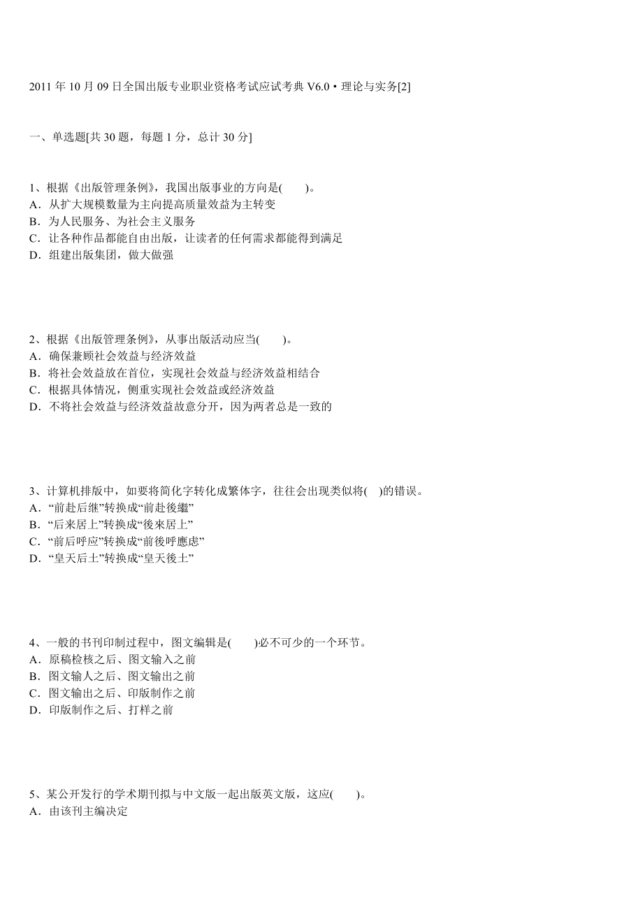 [其他资格考试]10月09日全国出版专业职业资格考试应试考典V6.doc_第1页