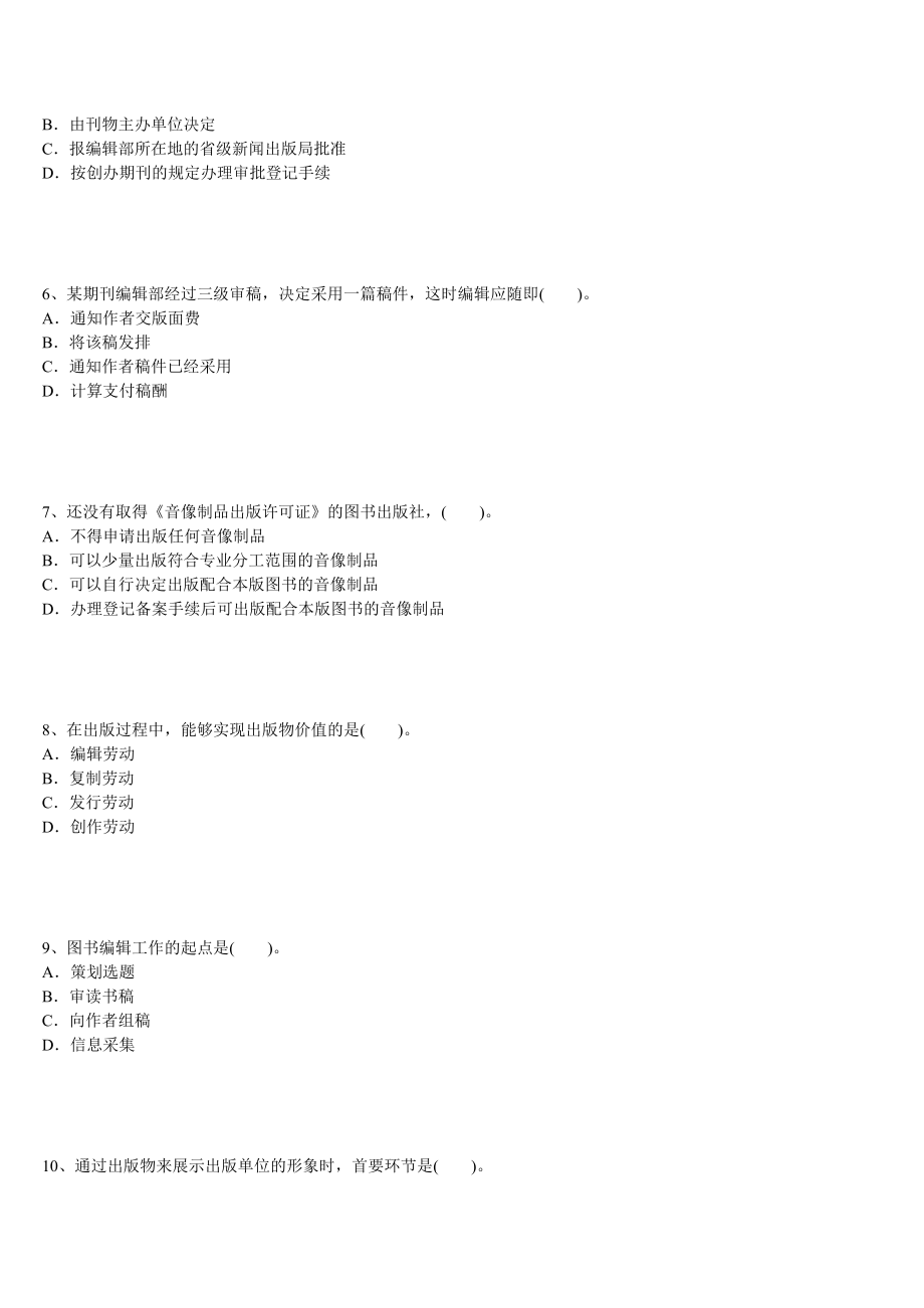 [其他资格考试]10月09日全国出版专业职业资格考试应试考典V6.doc_第2页