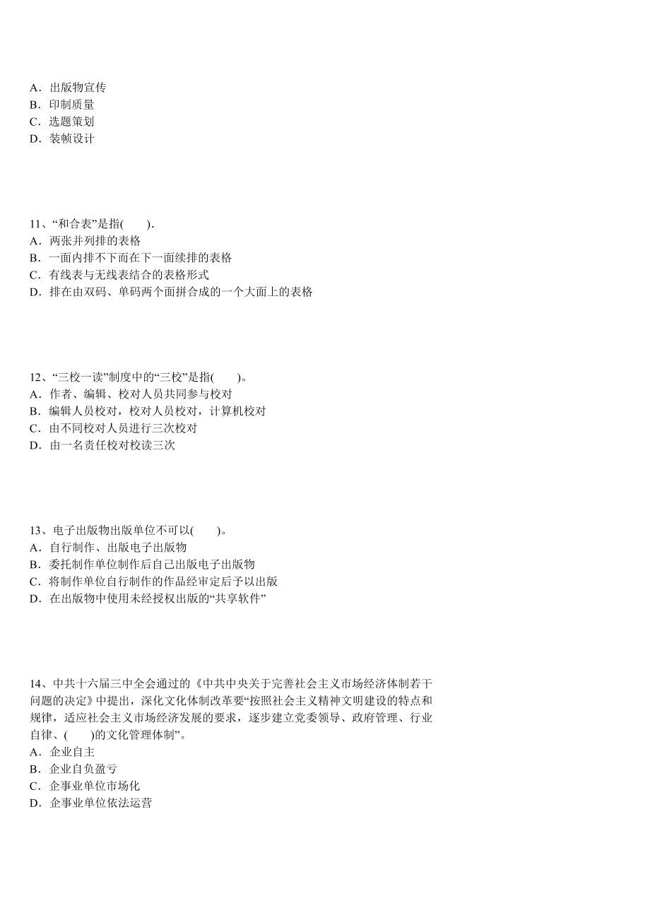 [其他资格考试]10月09日全国出版专业职业资格考试应试考典V6.doc_第3页