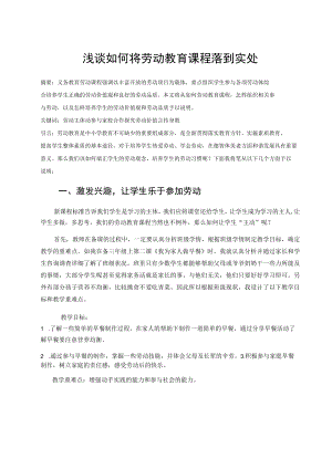 浅谈如何将劳动教育课程落到实处 论文.docx