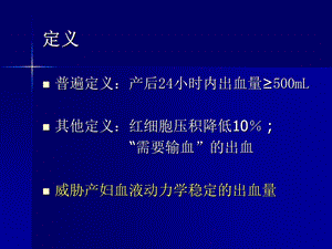 产后出血预防和处理指南文档资料.ppt