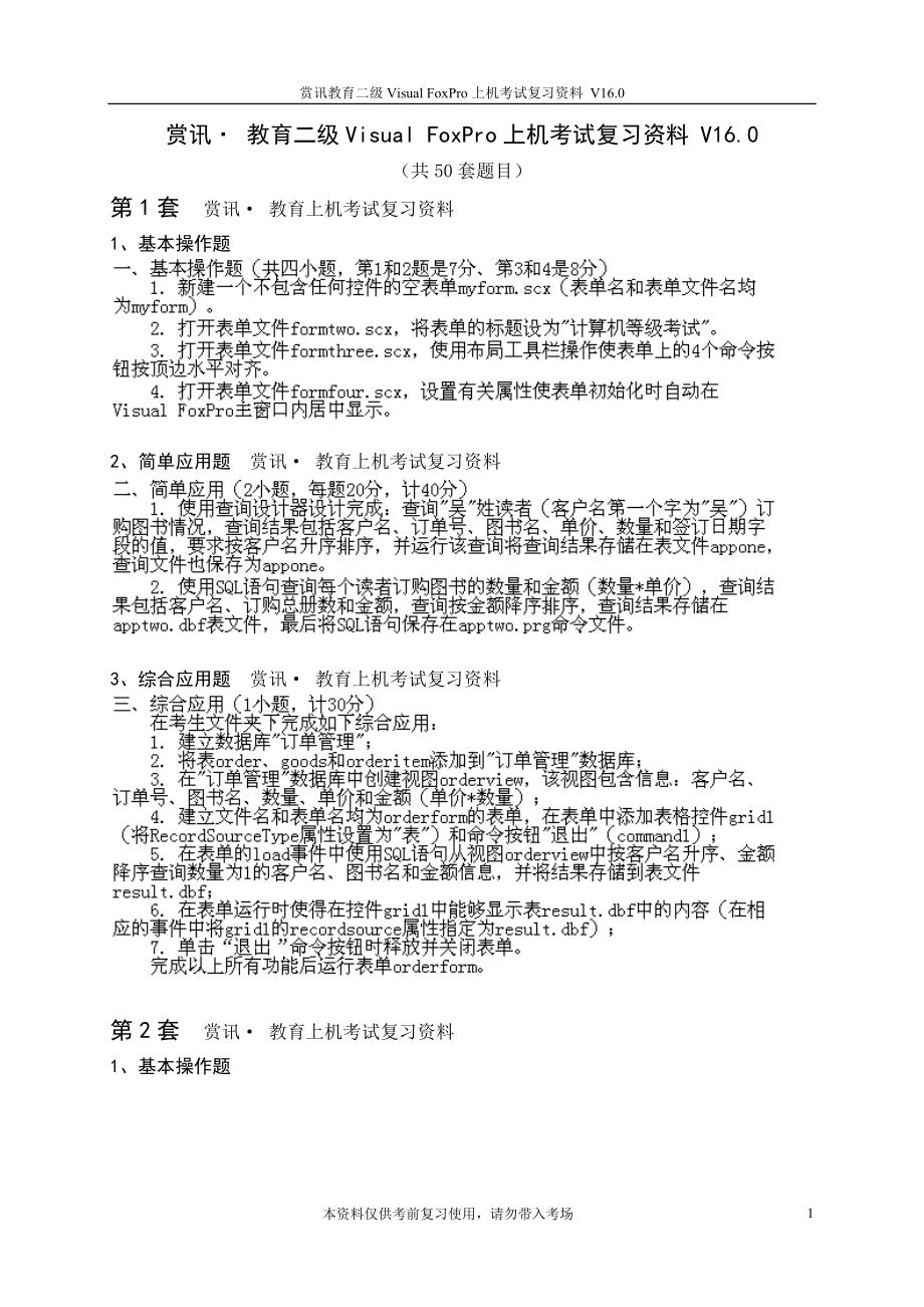 [IT认证]赏讯教育VF上机题库.doc_第1页