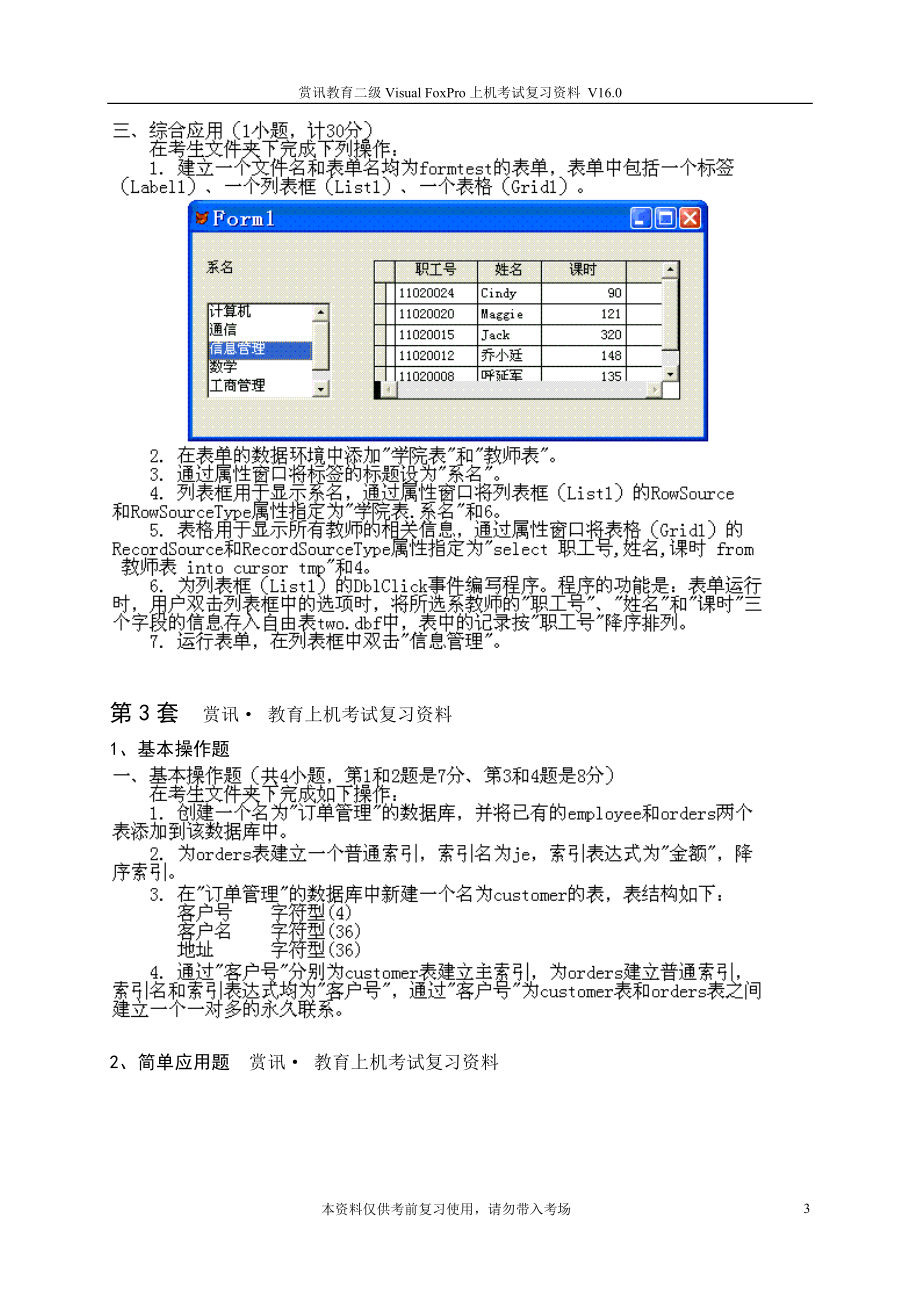 [IT认证]赏讯教育VF上机题库.doc_第3页