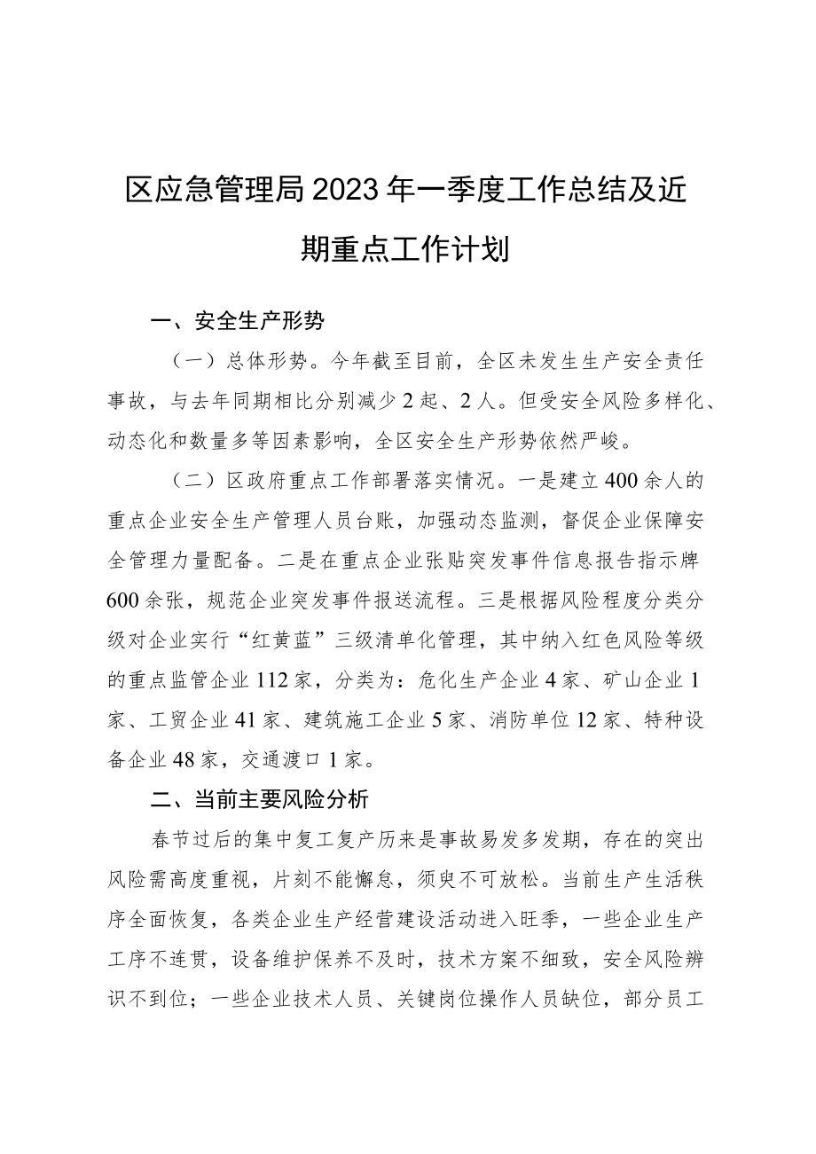 区应急管理局2023年一季度工作总结及近期重点工作计划.docx_第1页