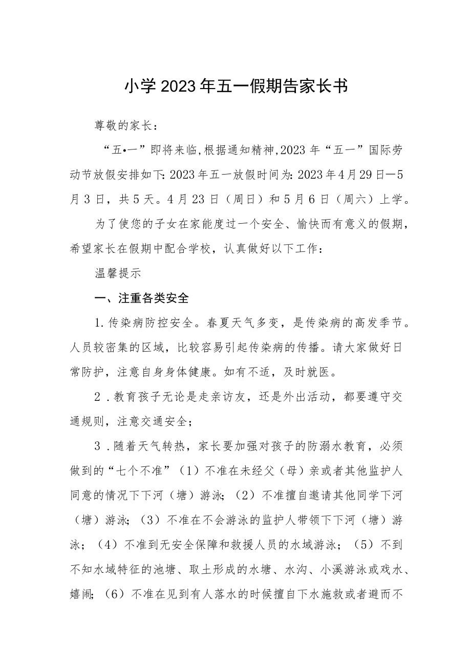 小学2023年五一假期告家长书三篇汇编.docx_第1页