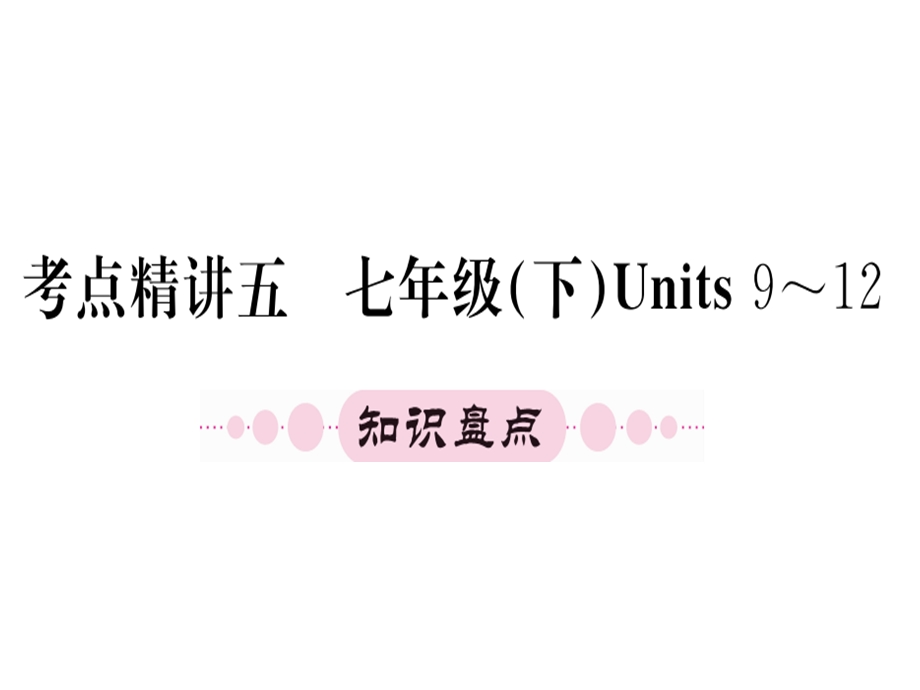 七年级下册units9-12（39图片）.ppt_第1页