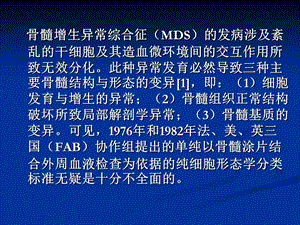 mds的细胞和组织形态学诊断的精选文档.ppt