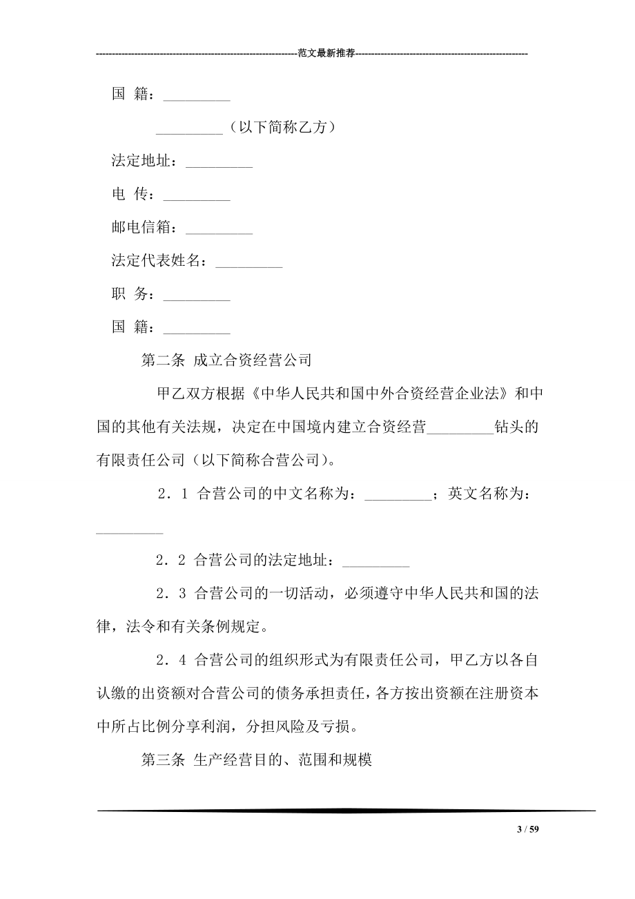 中外合资经营钻头生产企业合同.doc_第3页