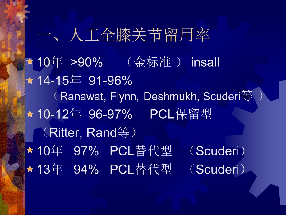 全膝关节置换术之平衡技术文档资料.ppt_第1页