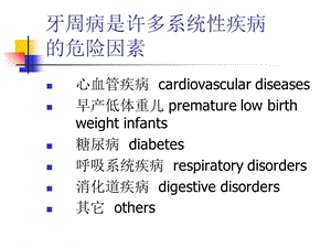 全身疾病患者的牙周治疗特点文档资料.ppt