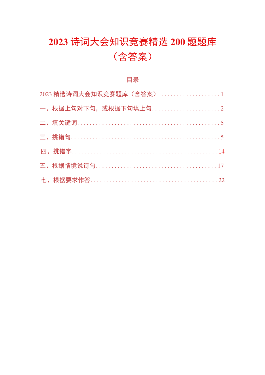 2023诗词大会知识竞赛精选200题题库（含答案）.docx_第1页