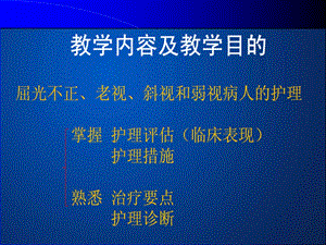 p55.屈光不正、斜视和弱视病人的护理文档资料.ppt