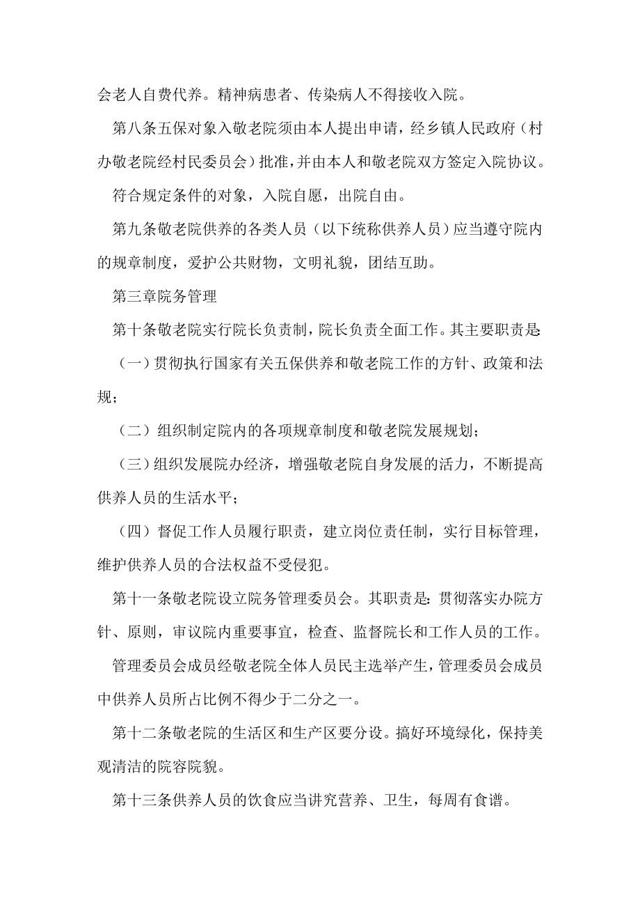 中国农村敬老院管理暂行办法.doc_第2页