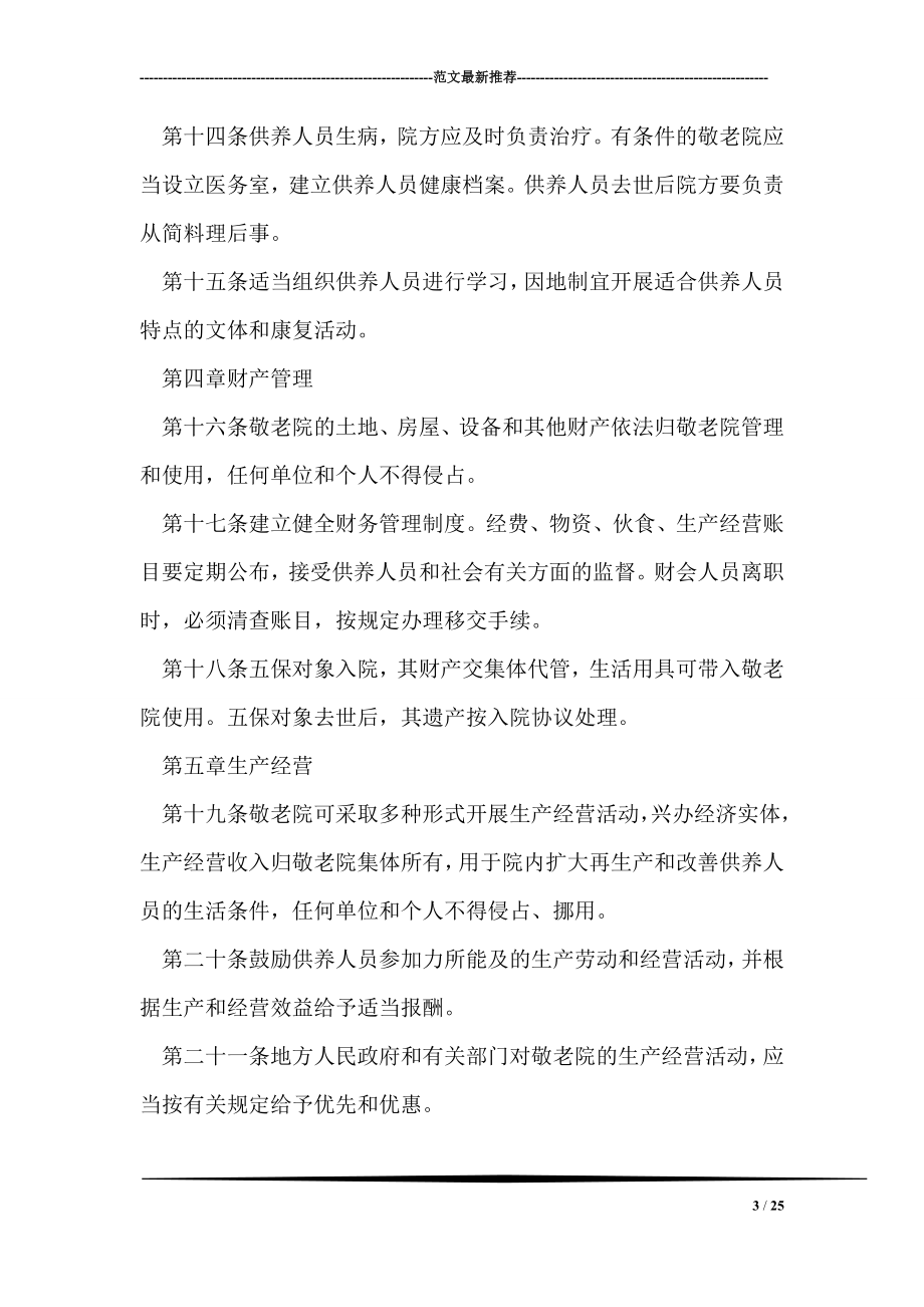 中国农村敬老院管理暂行办法.doc_第3页