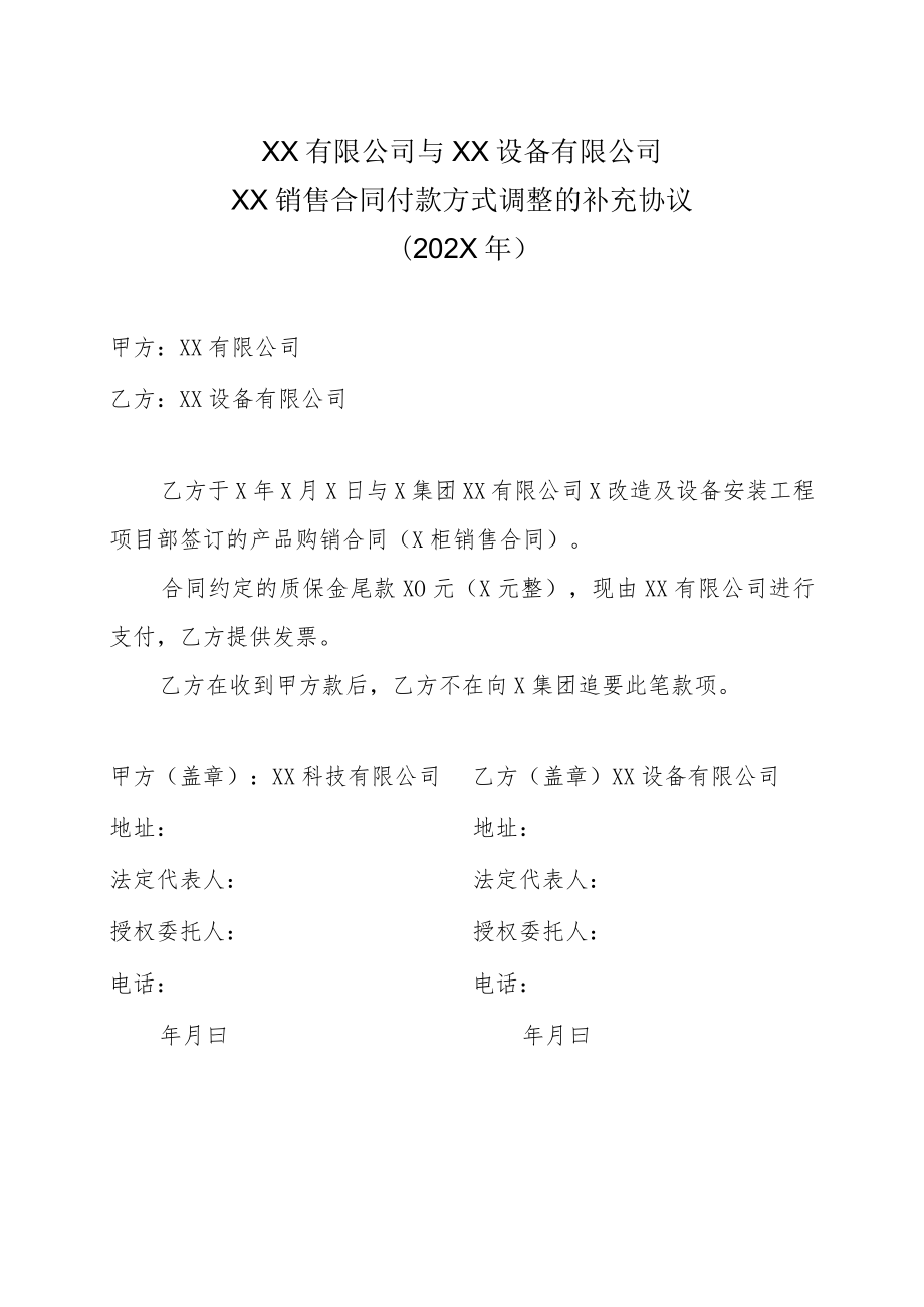 XX有限公司与XX设备有限公司XX销售合同付款方式调整的补充协议（202X年）.docx_第1页