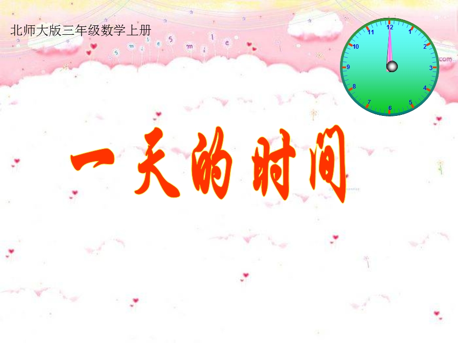 三年级数学上册七年、月、日3一天的时间课件.ppt_第1页