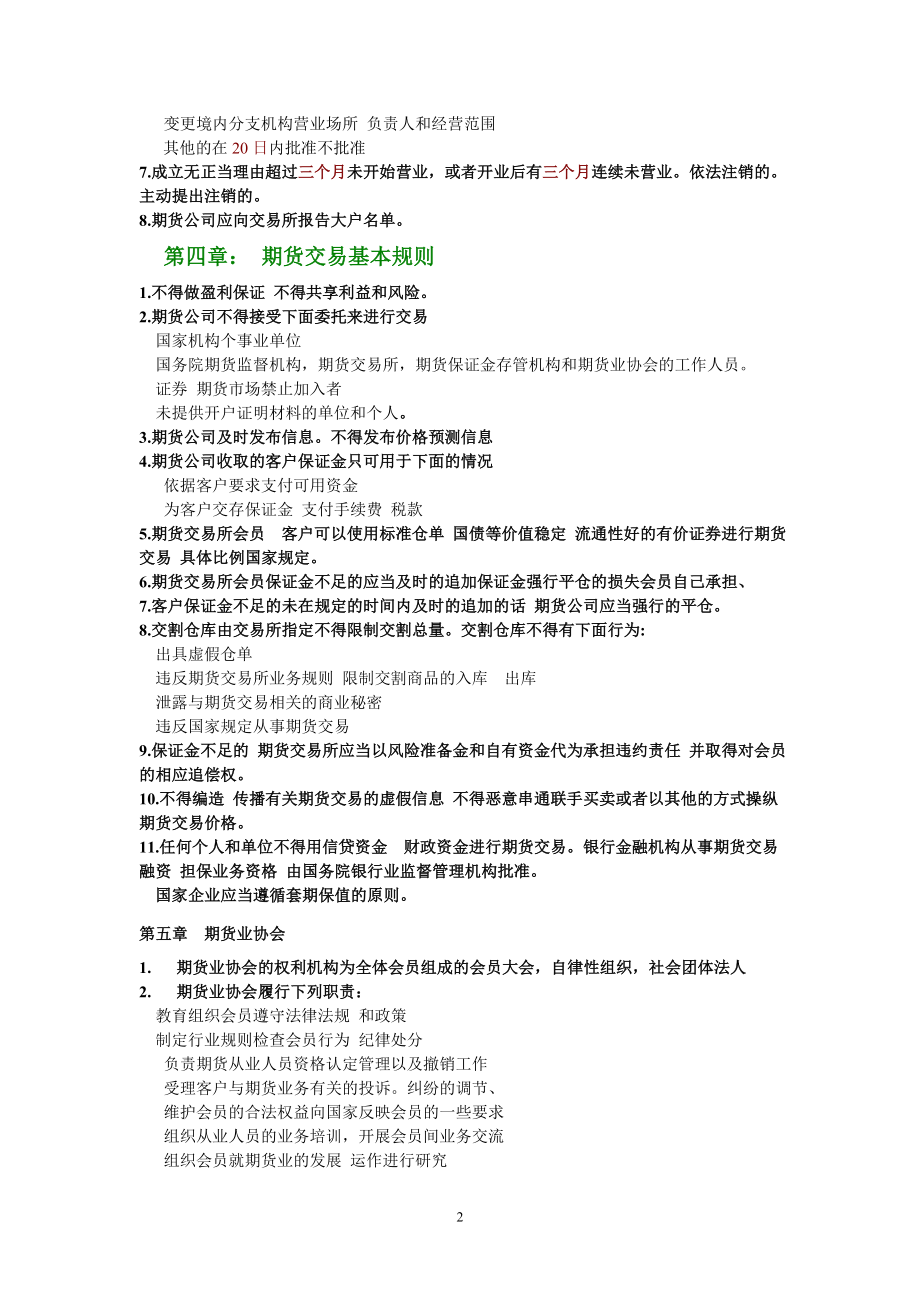 [其他资格考试]期货法律法规汇编重点知识提取.doc_第2页