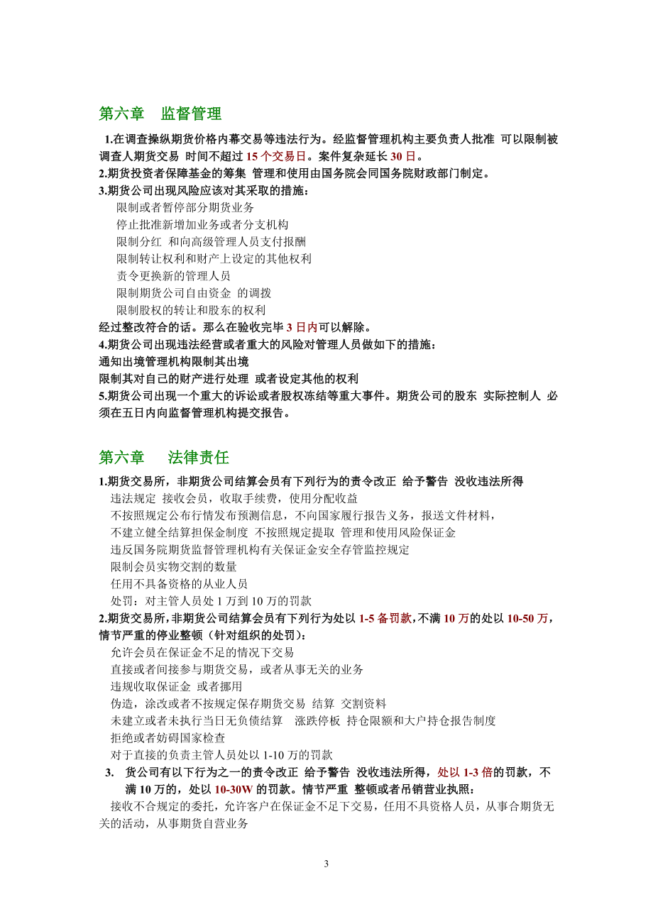 [其他资格考试]期货法律法规汇编重点知识提取.doc_第3页