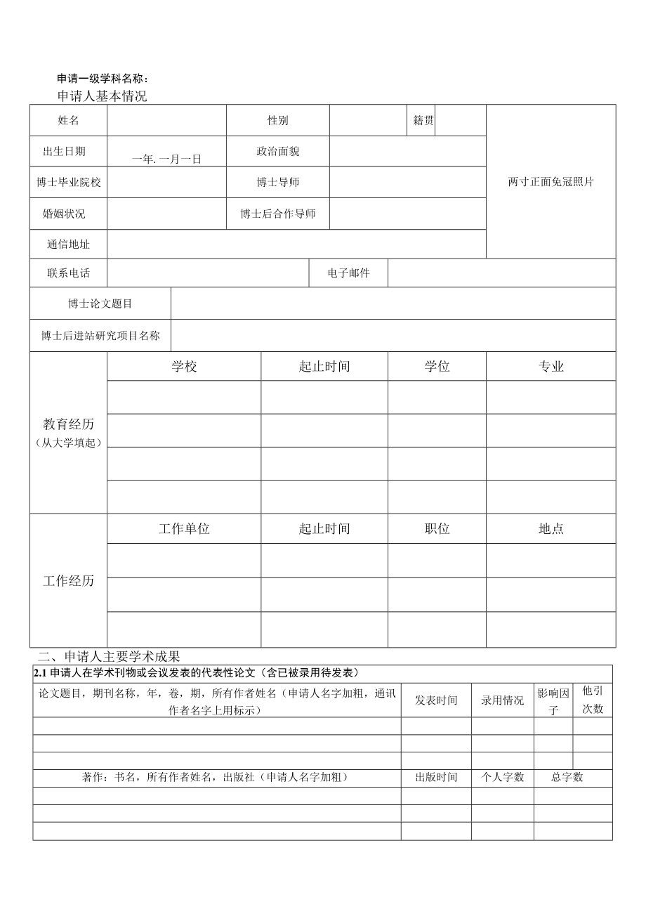 浙江大学学科博士后申请表.docx_第3页