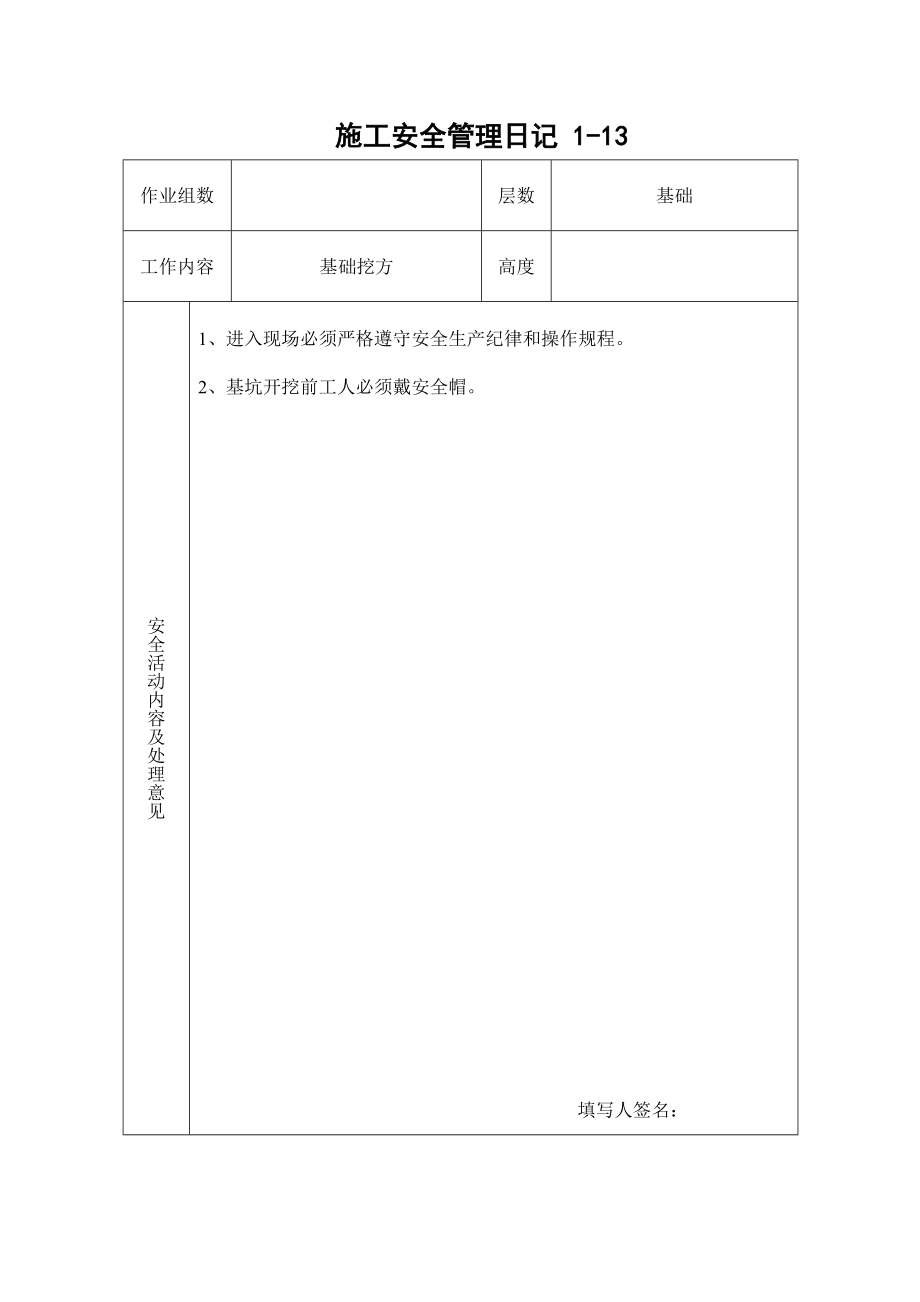 [交通运输]施工安全管理日记113.doc_第1页