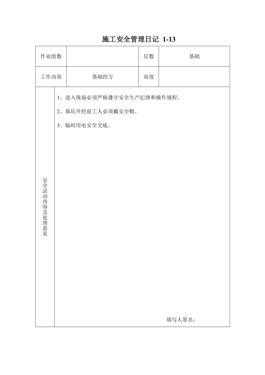 [交通运输]施工安全管理日记113.doc_第3页