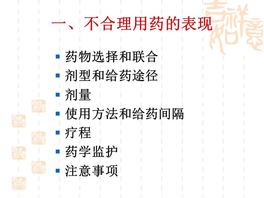 不合理用药的表现、判断、对策文档资料.ppt_第2页