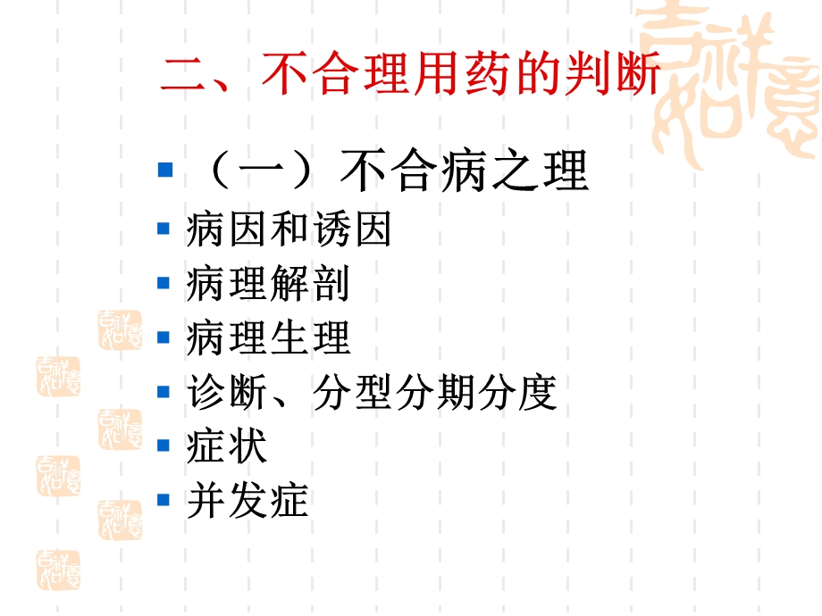 不合理用药的表现、判断、对策文档资料.ppt_第3页