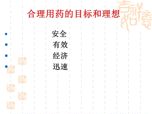 不合理用药的表现、判断、对策文档资料.ppt