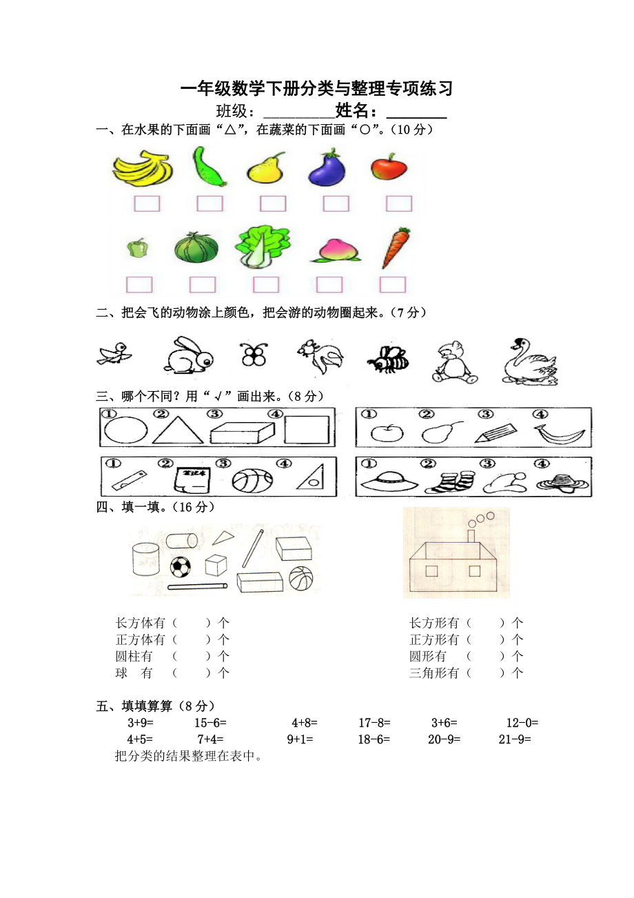 一年级下册数学专项练习《分类与整理》.doc_第1页