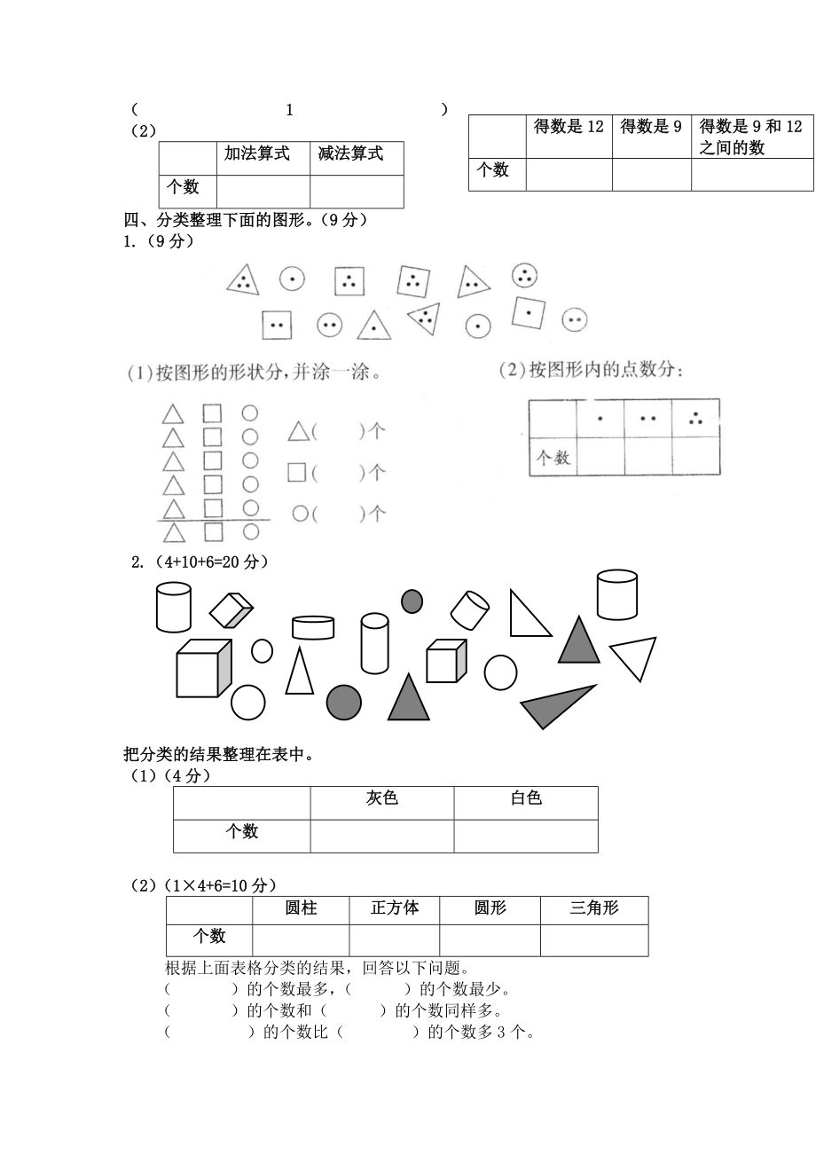 一年级下册数学专项练习《分类与整理》.doc_第2页