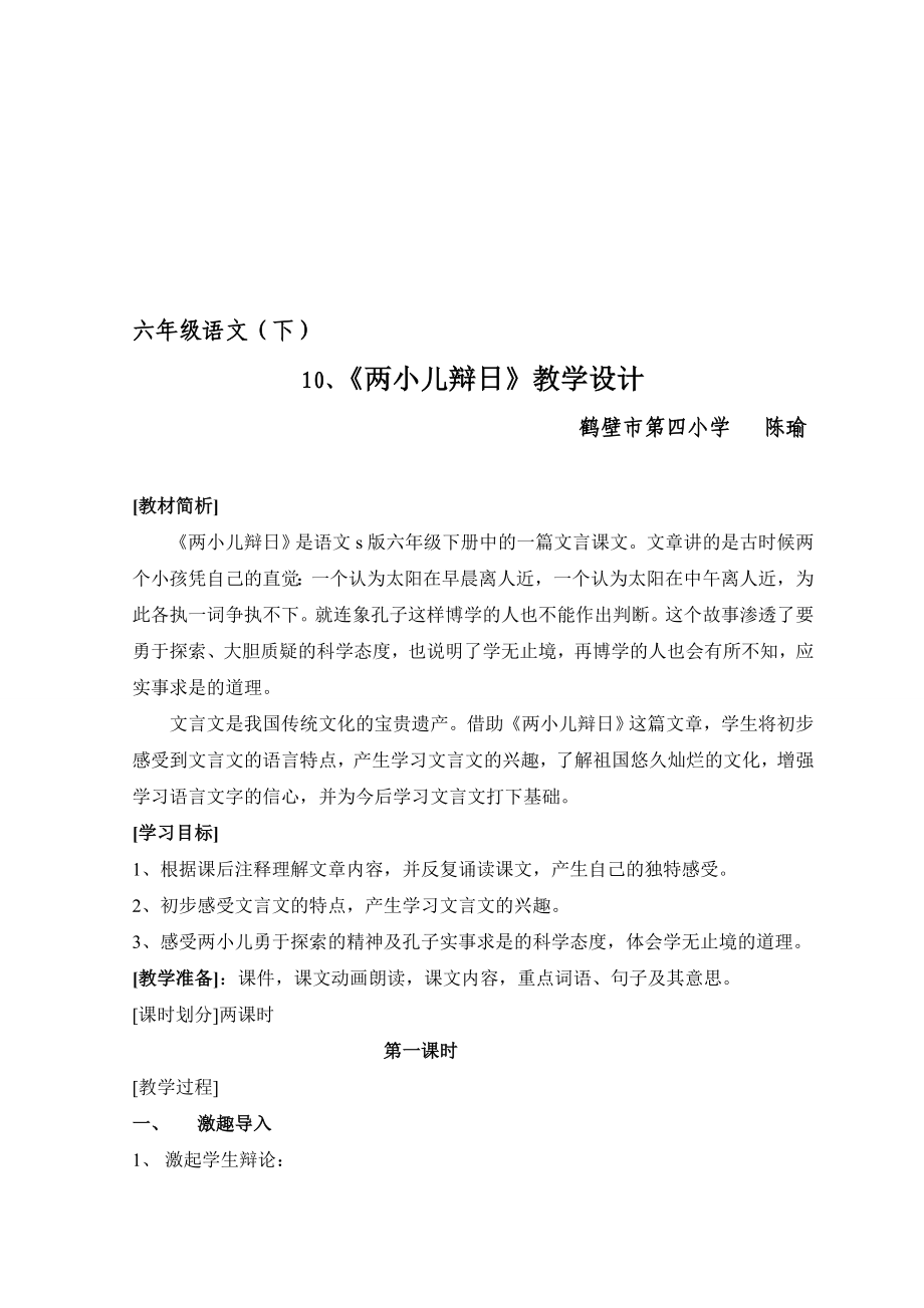 两小儿辩日教学设计教学文档.doc_第1页