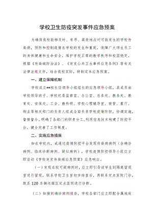 学校卫生防疫突发事件应急预案.docx