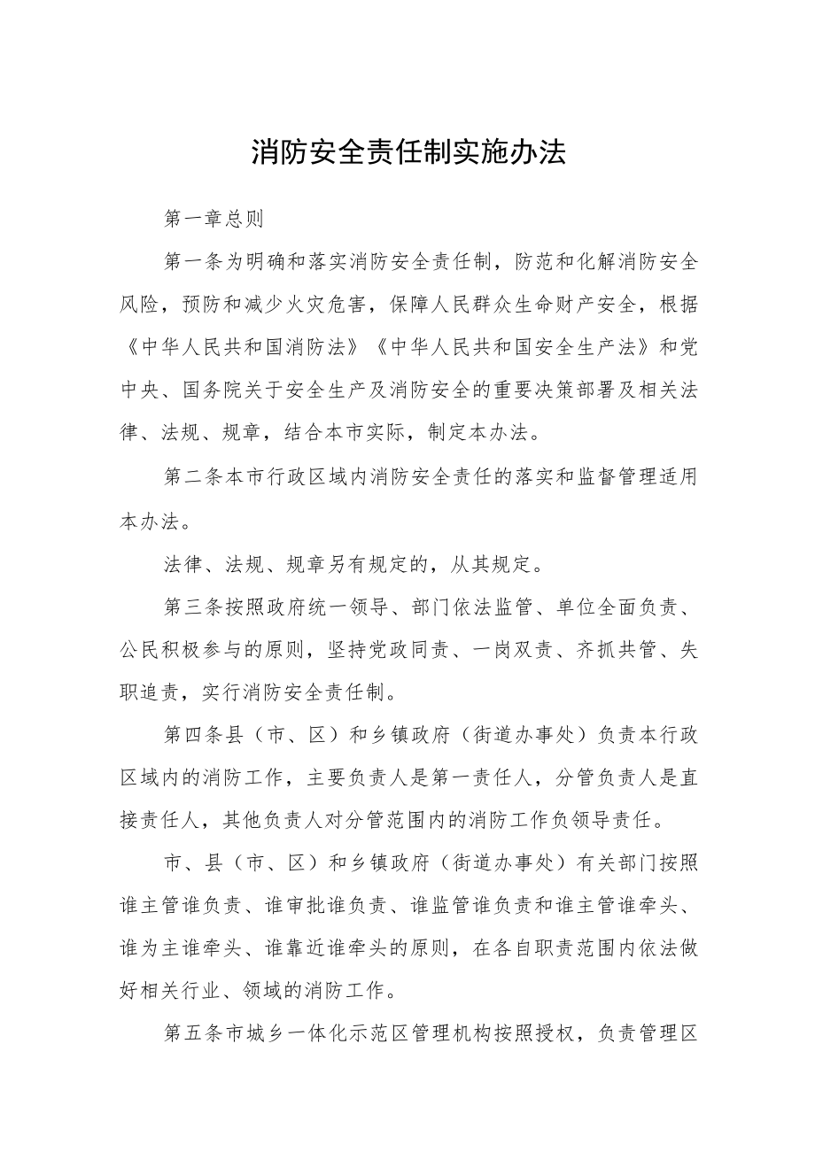 消防安全责任制实施办法 .docx_第1页