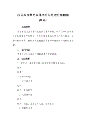 校园欺凌暴力事件预防与处理应急预案（2023年）.docx