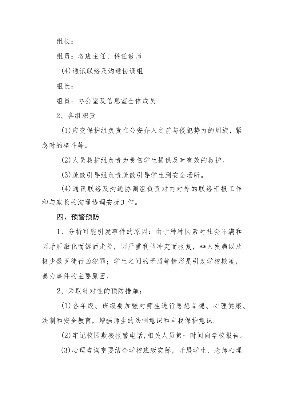 校园欺凌暴力事件预防与处理应急预案（2023年）.docx_第2页