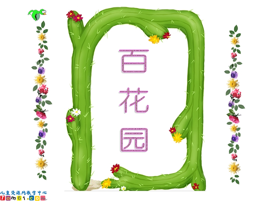 三年级上册13花钟.ppt_第2页