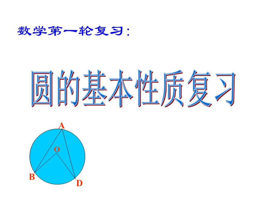 中考复习圆的基本性质.ppt_第1页