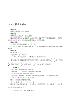 最新22.2.5 因式分解法名师精心制作资料.doc