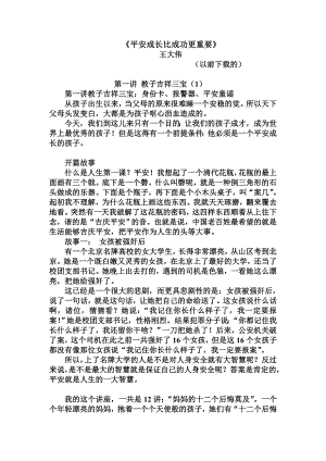 王大伟讲课讲稿：平安成长比成功更重要.doc