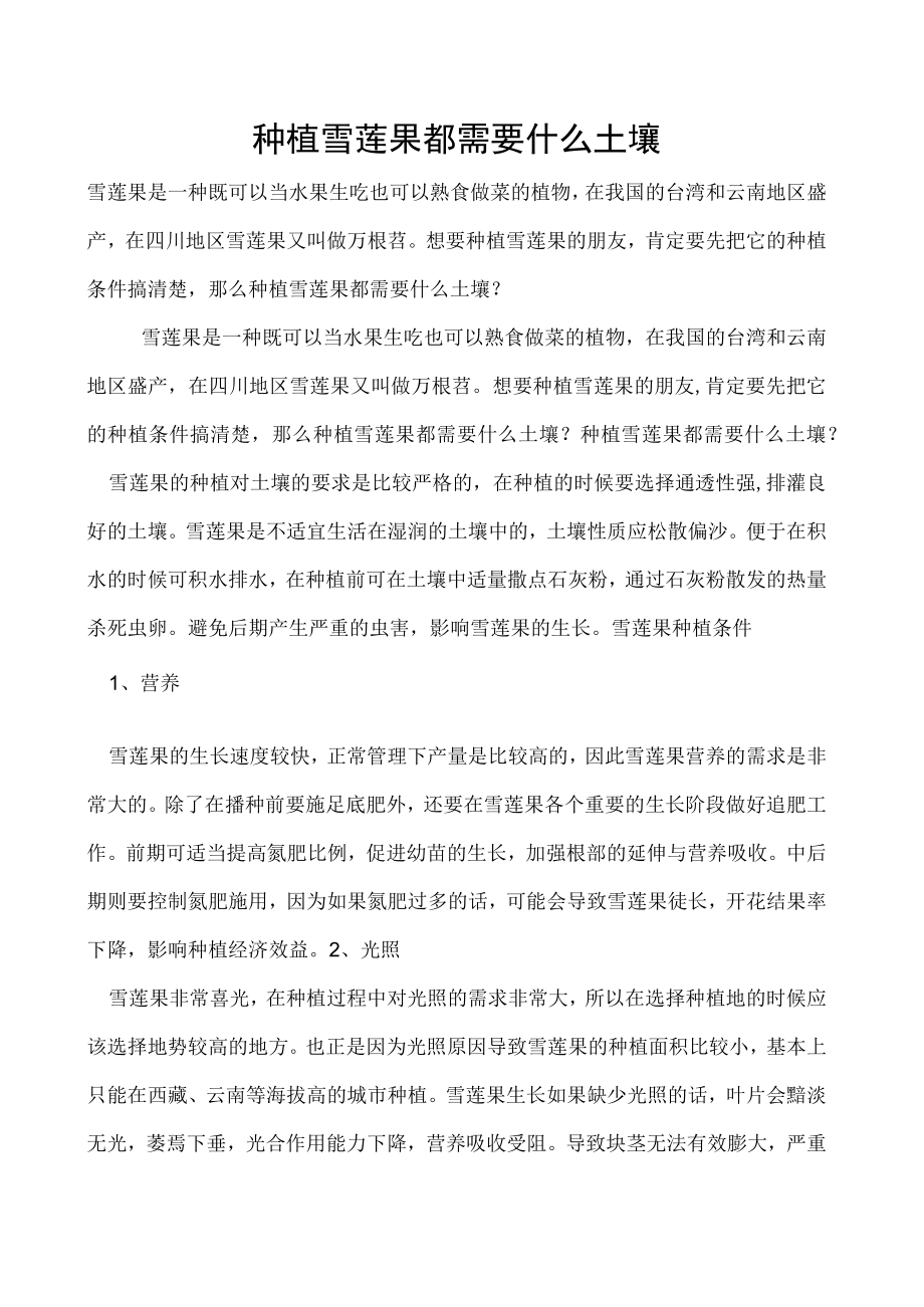 种植雪莲果都需要什么土壤.docx_第1页