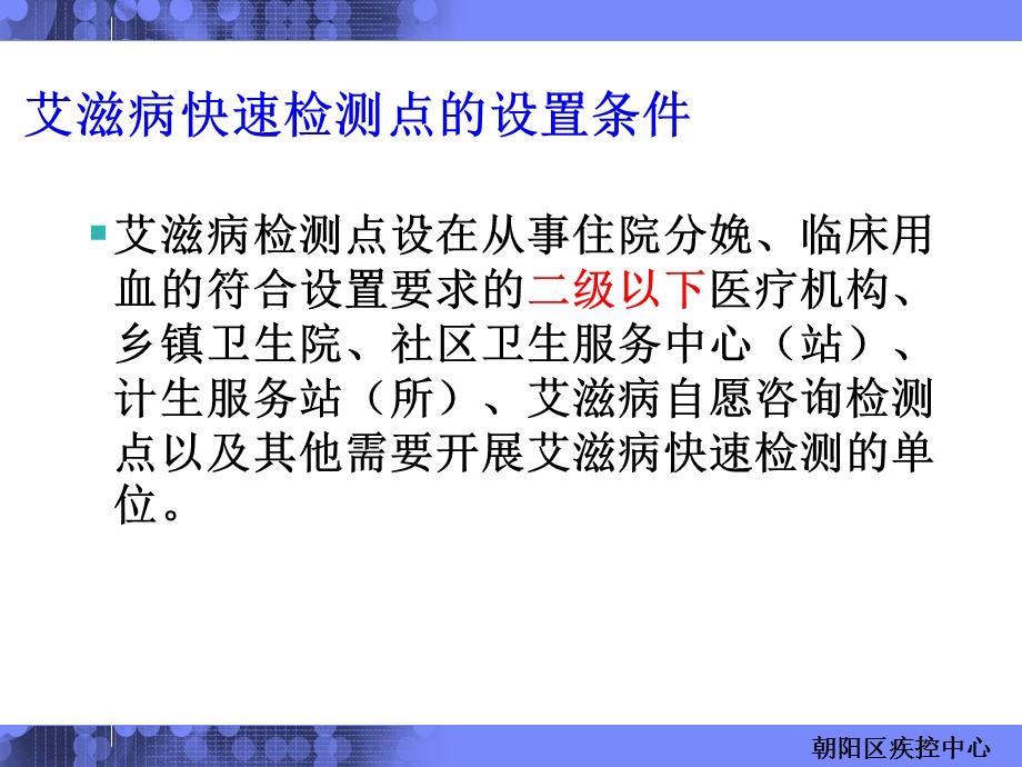 HIV艾滋病快速筛查点实验操作注意事项HIV快速筛查培训文档资料.ppt_第2页